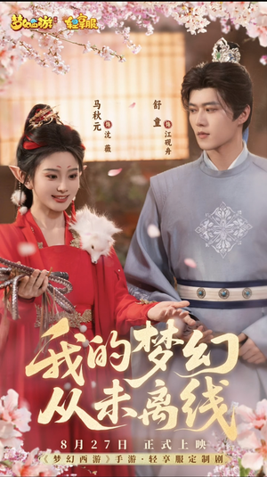 我的梦幻从未离线（5集）快来看短剧