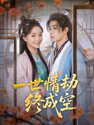 一世情劫终成空(60集) 一世情劫终成空(60集)评价怎么样
