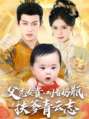 父凭女贵叼着奶瓶扶爹青云志（70集）迅雷网盘观看