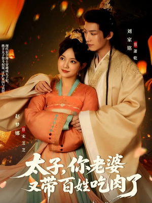 太子你老婆又带百姓吃肉了（60集）短剧全集完整