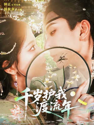 千岁护我渡流年（80集）海量资源免费看