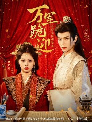 万军跪迎长公主回朝登基（80集）最热短剧推荐