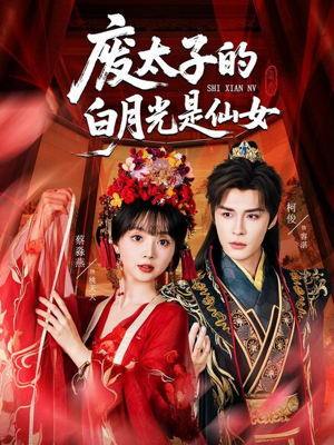 废太子的白月光是仙女（64集）每日短剧推荐