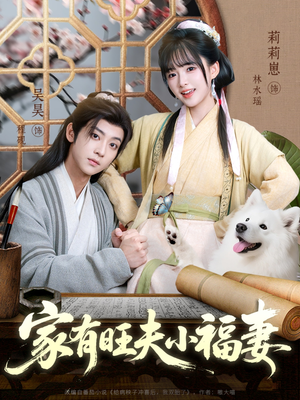 家有旺夫小福妻（93集）无需充值尽情看