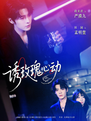 诱玫瑰心动（69集）精彩的短剧