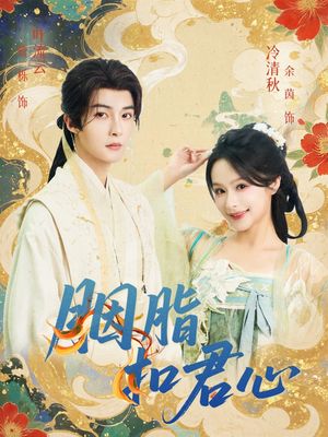 胭脂扣君心(60集) 胭脂扣君心(60集)免费短剧就是爽