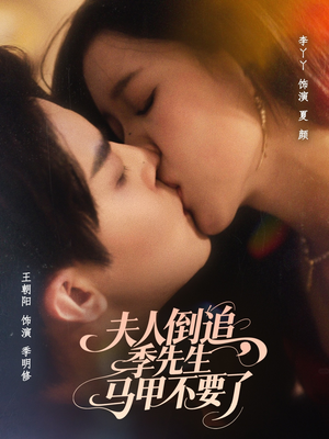 夫人倒追季先生马甲不要了(80集) 夫人倒追季先生马甲不要了(80集)迅雷网盘观看