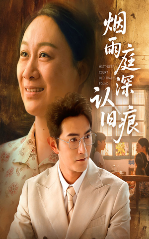 烟雨庭深认旧痕（65集）看精彩短剧