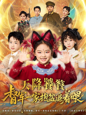 天降饕餮督军一家抱盆追着跑(80集) 天降饕餮督军一家抱盆追着跑(80集)免费在线看全集