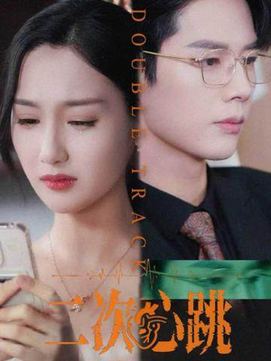 二次心跳（65集）独家资源免费看