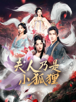 夫人乃是小狐狸(62集) 夫人乃是小狐狸(62集)精彩的网络短剧