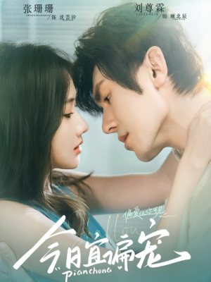 今日宜偏宠 （70集）最火的短剧