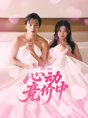 心动竞价中(50集) 心动竞价中(50集)热门短剧抢先看