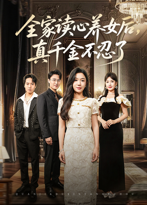 全家读心养女后真千金不忍了（50集）独家内容免费看