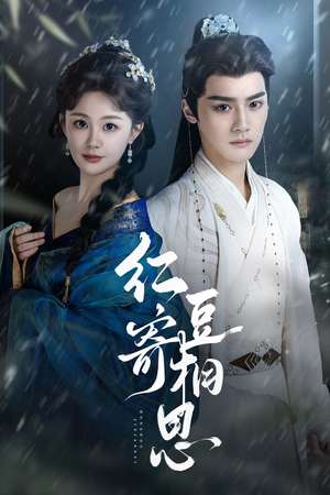 红豆寄相思（80集）剧好看短剧推荐