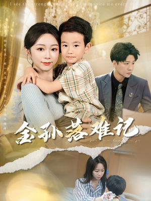 金孙落难记（62集）红果短剧免费看