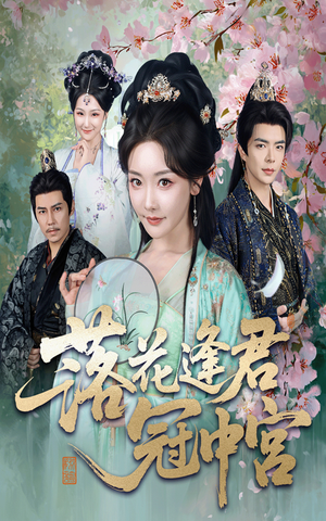 落花逢君冠中宫（65集）一口气看完全集