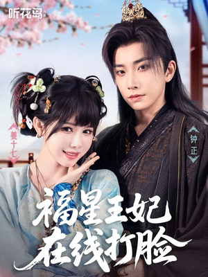 福星王妃在线打脸（87集）短剧中追到爽