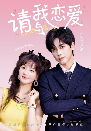请与我恋爱（60集）短剧太精彩