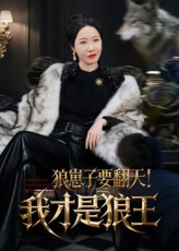 狼崽子要翻天我才是狼王（30集）爆款热门短剧