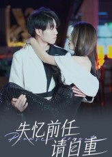 失忆前任请自重（25集）高清无码免费看