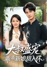 大叔盛宠乖乖新娘甜入怀（58集）男主角是谁