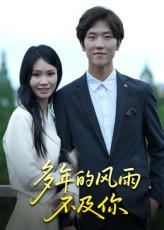 多年的风雨不及你（15集）小短剧推荐