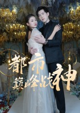 都市巅峰战神（90集）好看上头的短剧