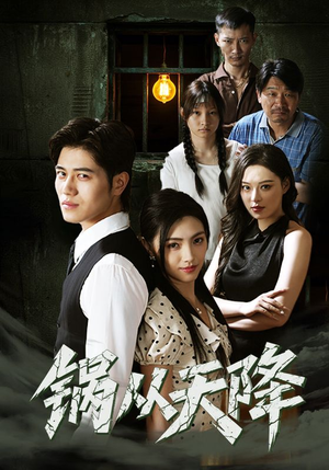 锅从天降(65集) 锅从天降(65集)剧好看短剧推荐