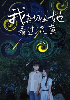 我真切伴她看过流萤（77集）真的太精彩了