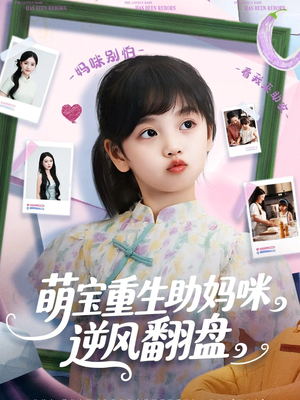萌宝重生助妈咪逆风翻盘 (112集) 最火爆短剧