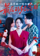 最后的纪念日（100集）精彩不断免费看