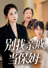 别找亲戚当保姆(35集) 别找亲戚当保姆(35集)精彩短剧推荐
