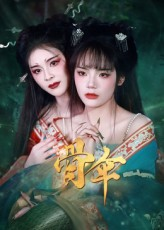 骨伞（15集）短剧热门合集