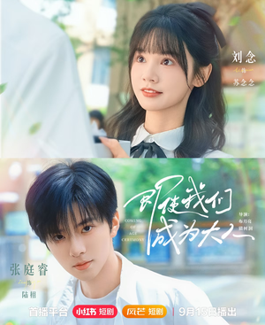 即使我们成为大人(59集) 即使我们成为大人(59集)看短剧放松一下