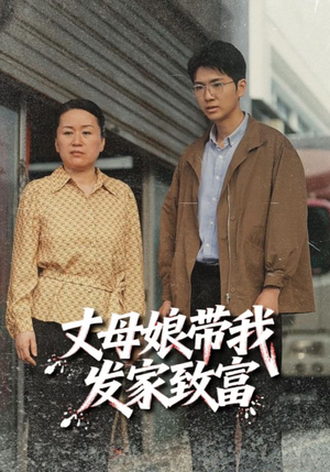 丈母娘带我发家致富（41集）短剧太好看了吧