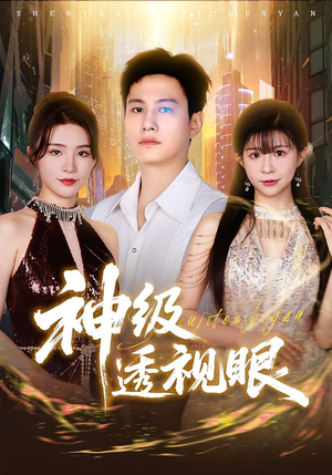 神级透视眼（77集）热门短剧推荐。