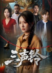 三声铃（68集）最火爆短剧