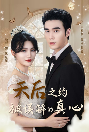 天后之约被误解的真心(60集) 天后之约被误解的真心(60集)短剧太好看了