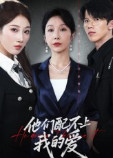 他们配不上我的爱（69集）第三季