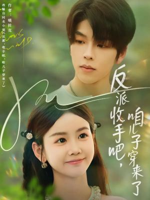 反派收手吧咱儿子穿来了（60集）爆款短剧抢先看