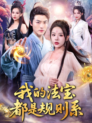 我的法宝都是规则系(81集) 我的法宝都是规则系(81集)短剧太精彩了
