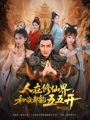 人在修仙界和谁都能五五开（80集）在哪里可以看