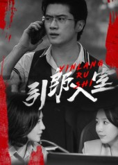 引郎入室（73集）完整版免费观看