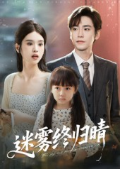 迷雾终归晴(45集) 迷雾终归晴(45集)全集一次看完