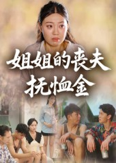 姐姐的丧夫抚恤金(40集) 姐姐的丧夫抚恤金(40集)去哪里看