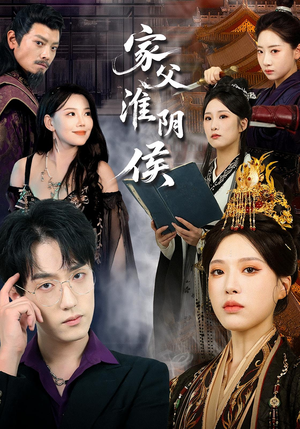 家父淮阴侯(101集) 家父淮阴侯(101集)最热短剧抢先看