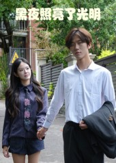 黑夜照亮了光明(15集) 黑夜照亮了光明(15集)好看短剧抢先看