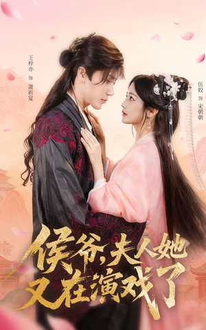 侯爷夫人她又在演戏了（60集）免费短剧资源