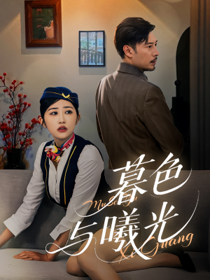 暮色与曦光(70集) 暮色与曦光(70集)好看的短剧